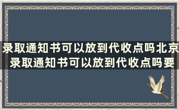 录取通知书可以放到代收点吗北京 录取通知书可以放到代收点吗要多久